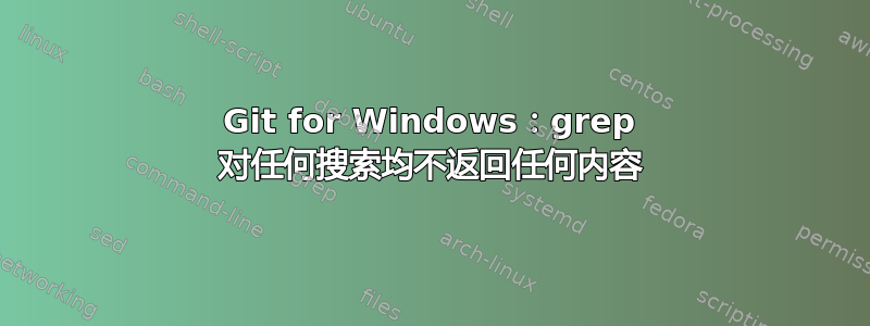 Git for Windows：grep 对任何搜索均不返回任何内容