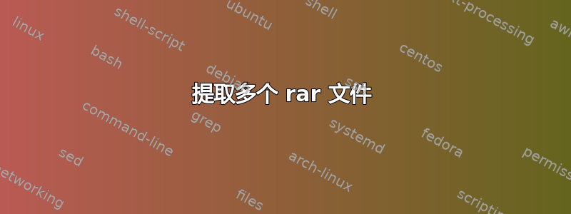 提取多个 rar 文件