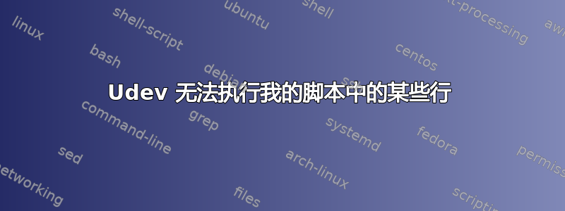 Udev 无法执行我的脚本中的某些行