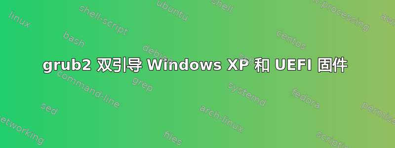 grub2 双引导 Windows XP 和 UEFI 固件