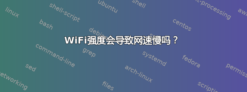 WiFi强度会导致网速慢吗？