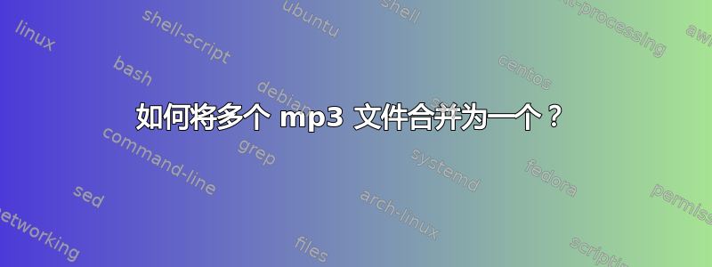 如何将多个 mp3 文件合并为一个？