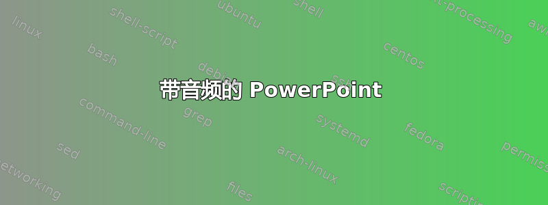 带音频的 PowerPoint