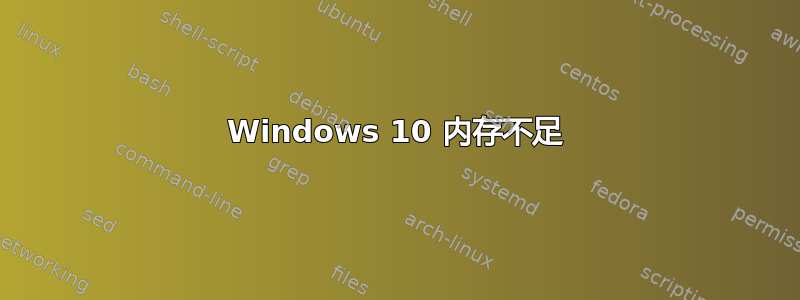 Windows 10 内存不足