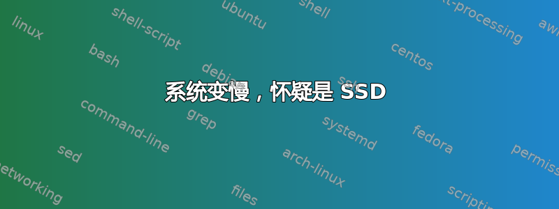 系统变慢，怀疑是 SSD