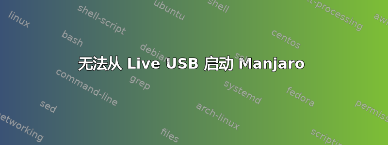 无法从 Live USB 启动 Manjaro