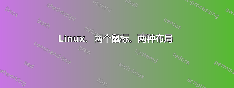 Linux、两个鼠标、两种布局