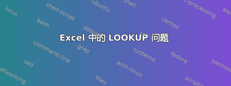 Excel 中的 LOOKUP 问题