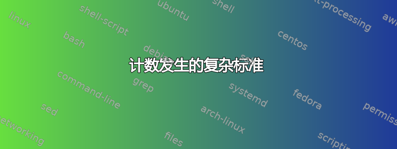 计数发生的复杂标准