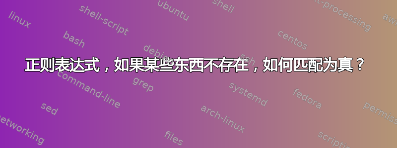 正则表达式，如果某些东西不存在，如何匹配为真？