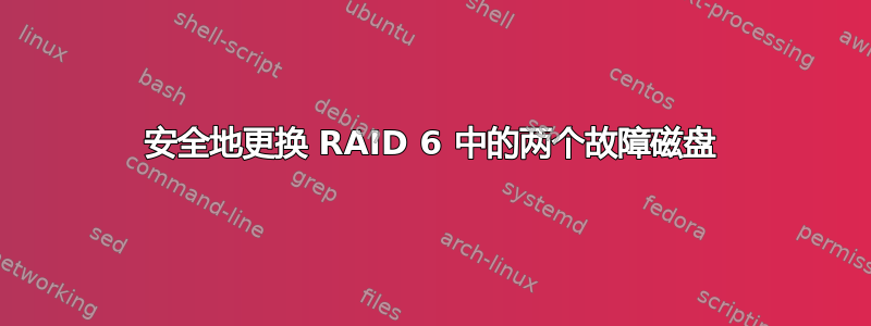 安全地更换 RAID 6 中的两个故障磁盘