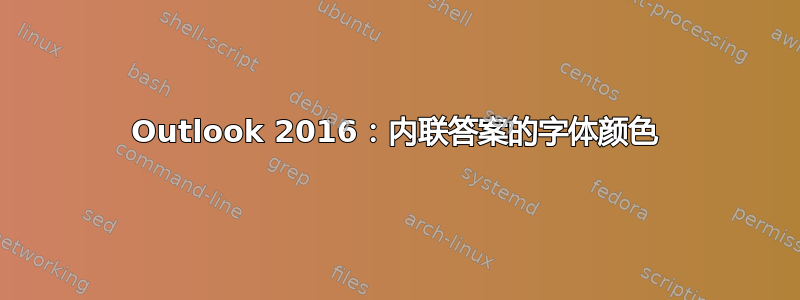 Outlook 2016：内联答案的字体颜色