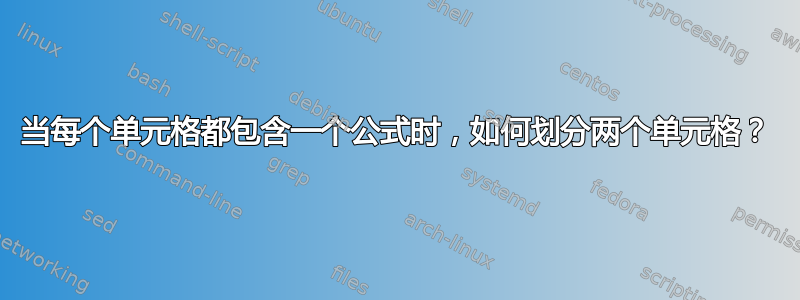 当每个单元格都包含一个公式时，如何划分两个单元格？