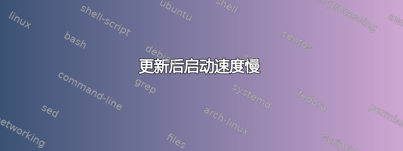 更新后启动速度慢