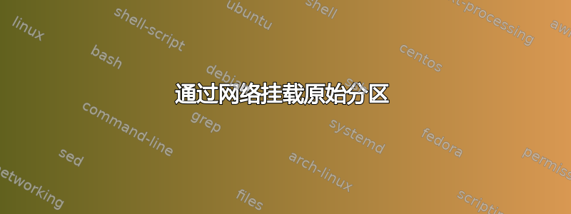 通过网络挂载原始分区