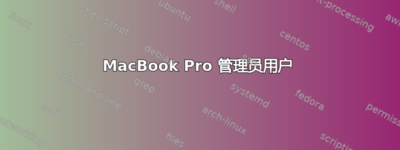 MacBook Pro 管理员用户