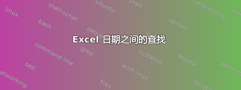 Excel 日期之间的查找