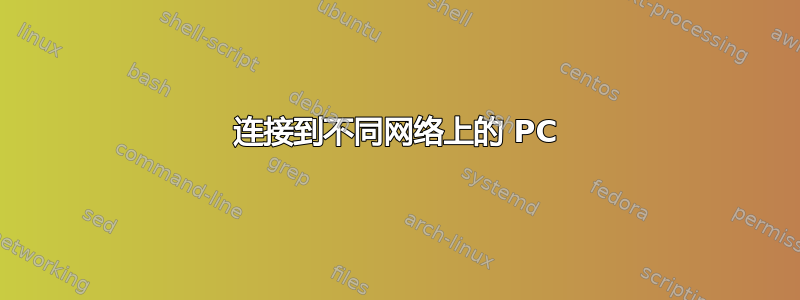 连接到不同网络上的 PC