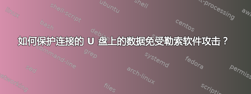 如何保护连接的 U 盘上的数据免受勒索软件攻击？