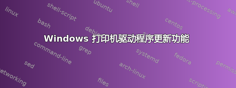 Windows 打印机驱动程序更新功能