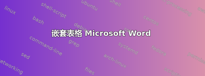 嵌套表格 Microsoft Word