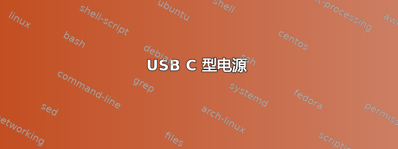 USB C 型电源