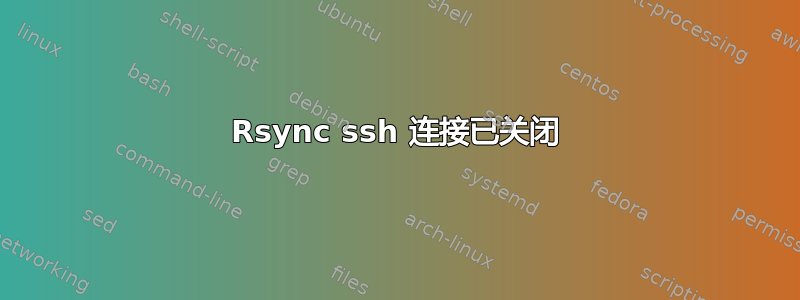 Rsync ssh 连接已关闭