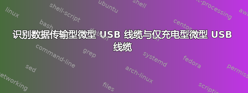 识别数据传输型微型 USB 线缆与仅充电型微型 USB 线缆