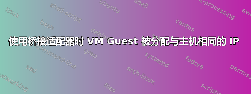 使用桥接适配器时 VM Guest 被分配与主机相同的 IP