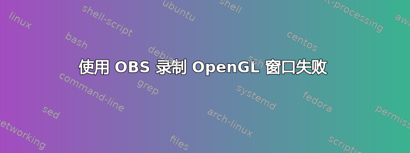 使用 OBS 录制 OpenGL 窗口失败