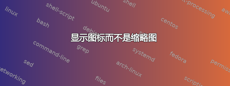 显示图标而不是缩略图