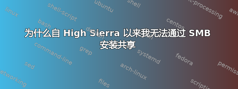 为什么自 High Sierra 以来我无法通过 SMB 安装共享