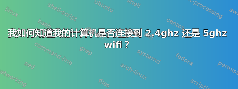 我如何知道我的计算机是否连接到 2.4ghz 还是 5ghz wifi？