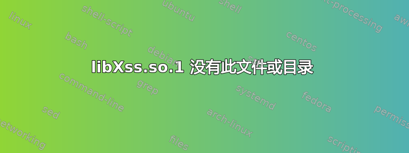 libXss.so.1 没有此文件或目录