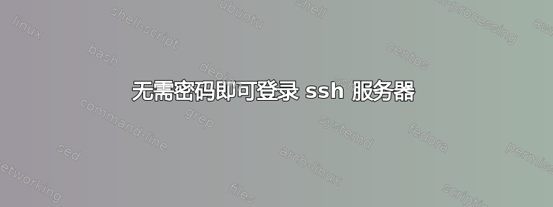 无需密码即可登录 ssh 服务器