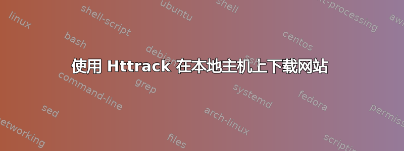 使用 Httrack 在本地主机上下载网站