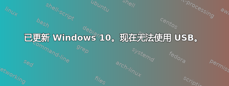 已更新 Windows 10。现在无法使用 USB。