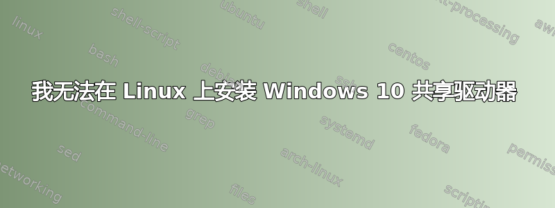 我无法在 Linux 上安装 Windows 10 共享驱动器