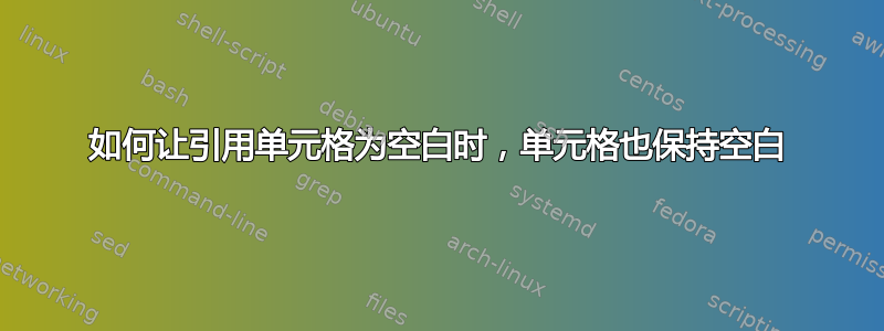 如何让引用单元格为空白时，单元格也保持空白