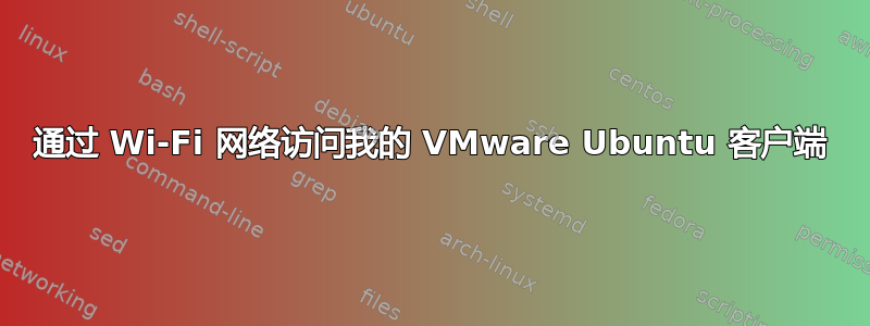 通过 Wi-Fi 网络访问我的 VMware Ubuntu 客户端