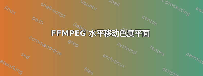 FFMPEG 水平移动色度平面