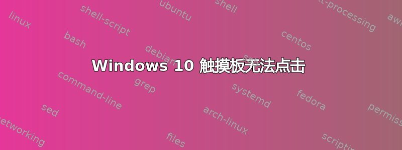 Windows 10 触摸板无法点击