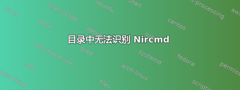 目录中无法识别 Nircmd