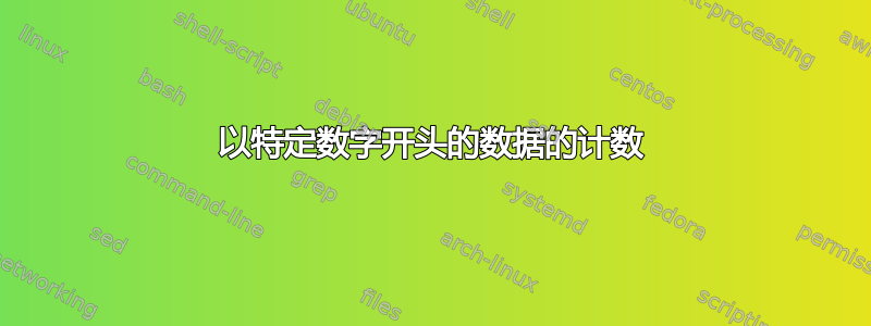 以特定数字开头的数据的计数