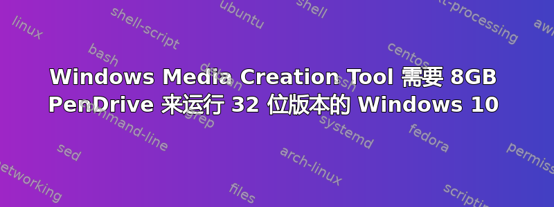 Windows Media Creation Tool 需要 8GB PenDrive 来运行 32 位版本的 Windows 10