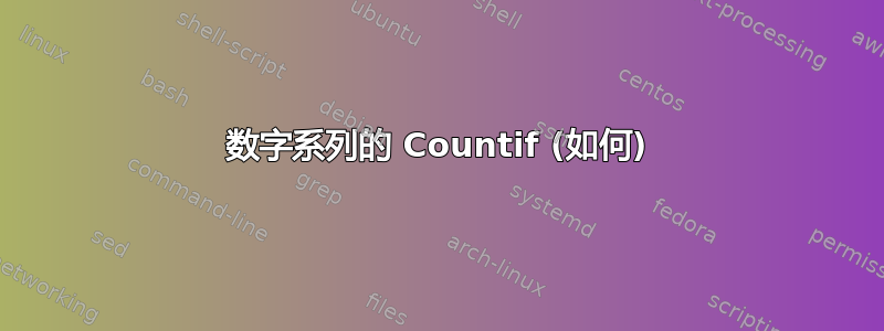 数字系列的 Countif (如何)