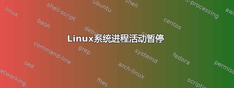 Linux系统进程活动暂停