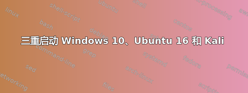 三重启动 Windows 10、Ubuntu 16 和 Kali