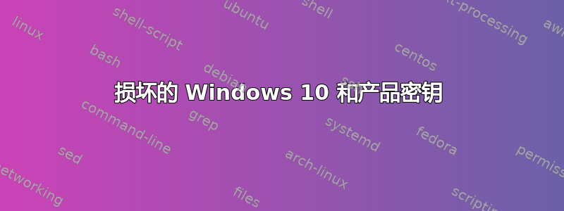 损坏的 Windows 10 和产品密钥