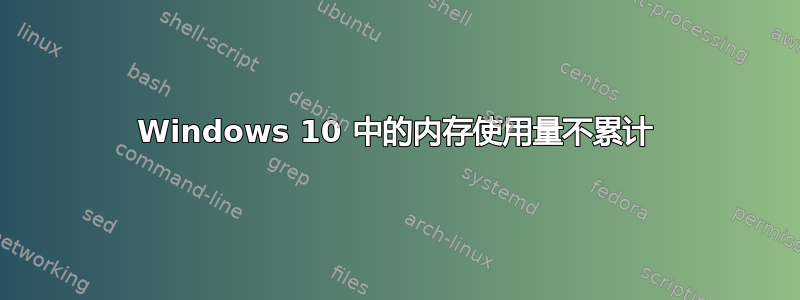 Windows 10 中的内存使用量不累计